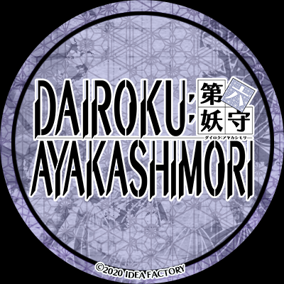 DAIROKU：AYAKASHIMORI【公式】