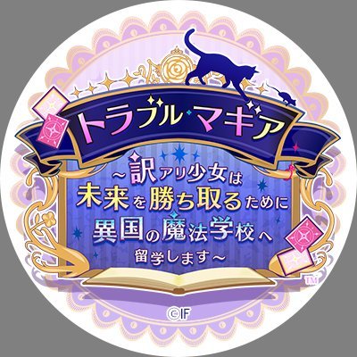 【公式】トラブル・マギア ～訳アリ少女は未来を勝ち取るために異国の魔法学校へ留学します～