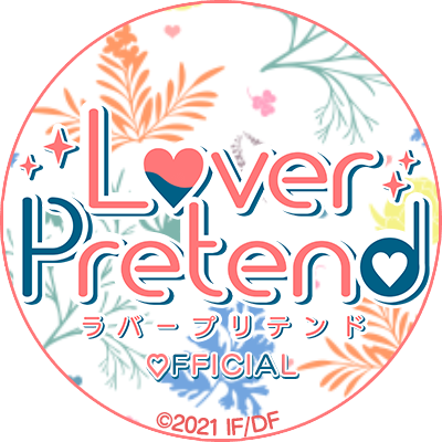 LoverPretend【公式】