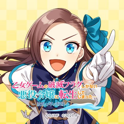 【公式】乙女ゲームの破滅フラグしかない悪役令嬢に転生してしまった… ～波乱を呼ぶ海賊～