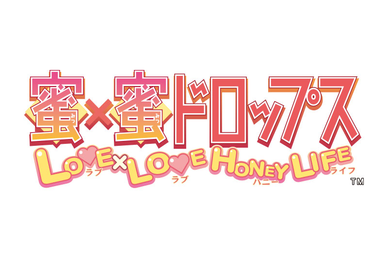 蜜×蜜ドロップス LOVE×LOVE HONEY LIFE