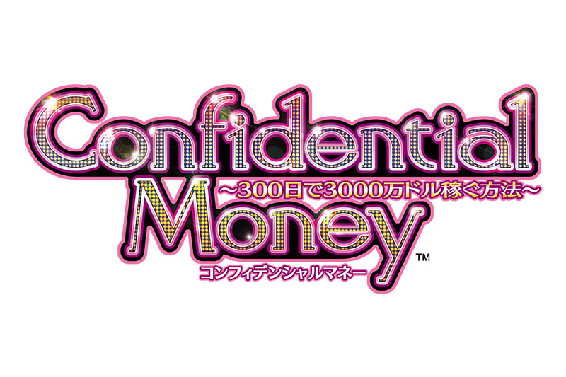 Confidential Money ～300日で3000万ドル稼ぐ方法～