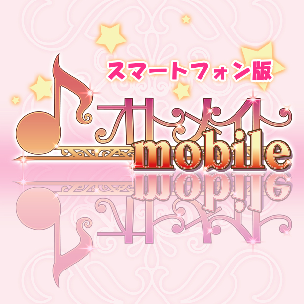 スマートフォン版オトメイトモバイル