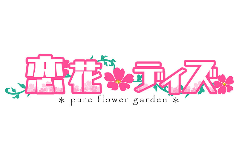 恋花デイズ