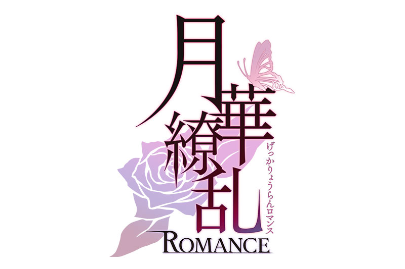 月華繚乱ROMANCE