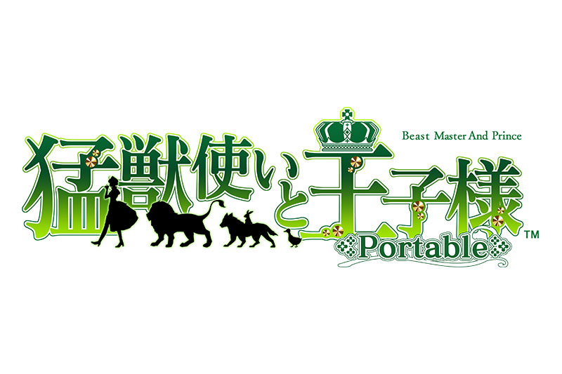 猛獣使いと王子様 Portable