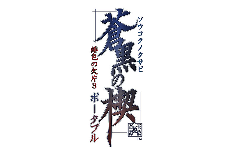 蒼黒の楔 緋色の欠片3 ポータブル