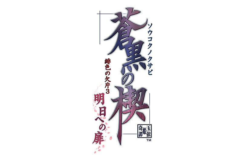 蒼黒の楔 緋色の欠片3 明日への扉