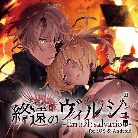 終遠のヴィルシュ -ErroR:salvation- for iOS & Android