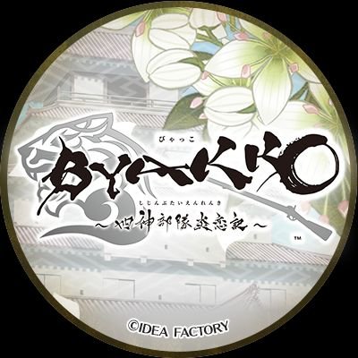 BYAKKO ～四神部隊炎恋記～【公式】