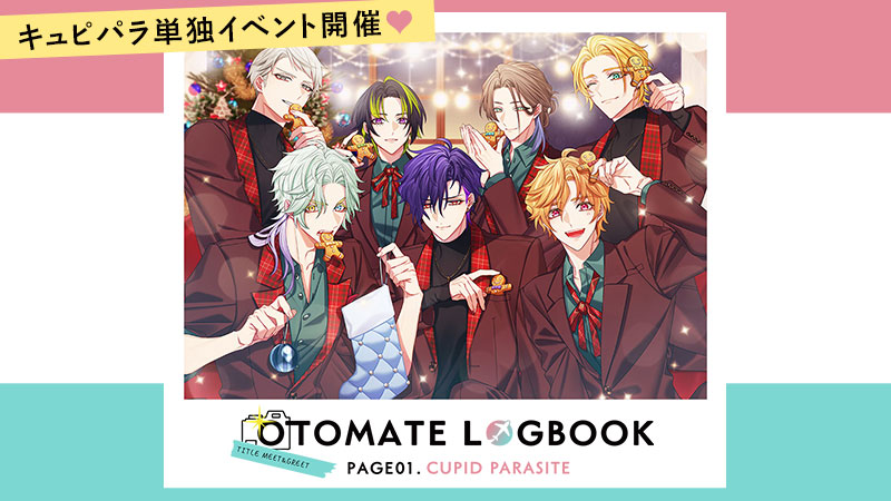 「OTOMATE LOGBOOK　PAGE01.CUPID PARASITE」公式サイト公開！