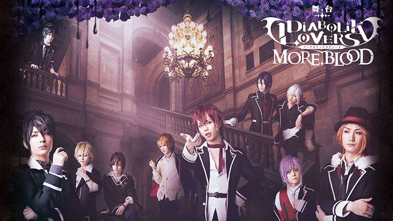 舞台『DIABOLIK LOVERS MORE,BLOOD』