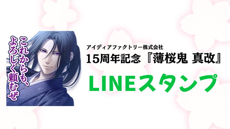 「薄桜鬼 真改」15周年記念LINEスタンプ販売開始