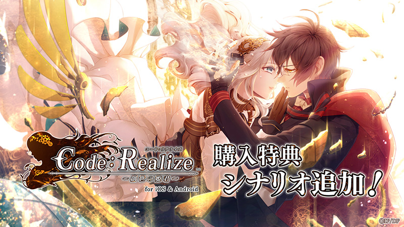 「Code：Realize ～創世の姫君～ for iOS & Android」購入特典シナリオ追加！