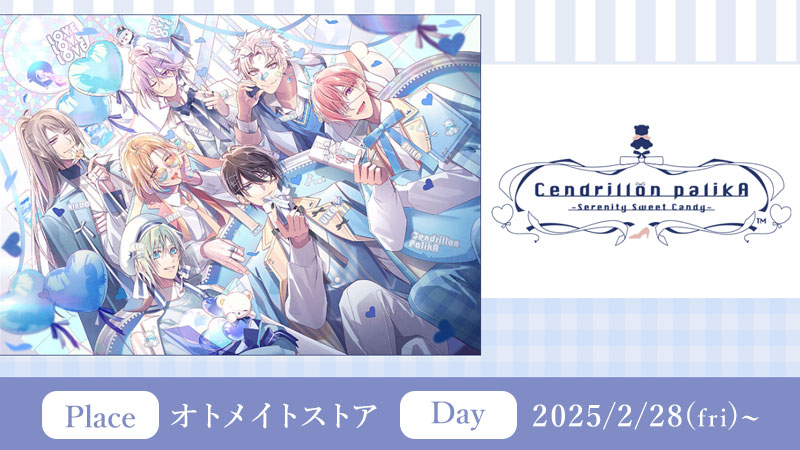 「Cendrillon palikA -Serenity Sweet Candy ver.-」特設サイト 公開！