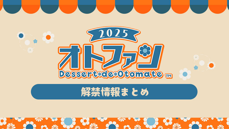 オトメイトファンイベント「Dessert de Otomate 2025」解禁情報 公開！